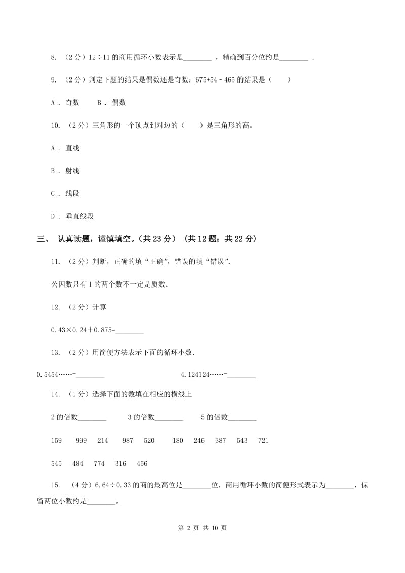 西师大版2019-2020学年五年级上学期数学期中试卷（I）卷.doc_第2页