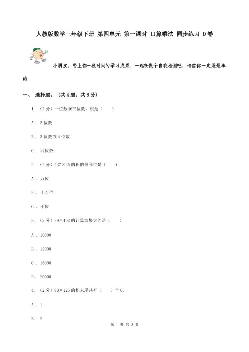 人教版数学三年级下册 第四单元 第一课时 口算乘法 同步练习 D卷.doc_第1页