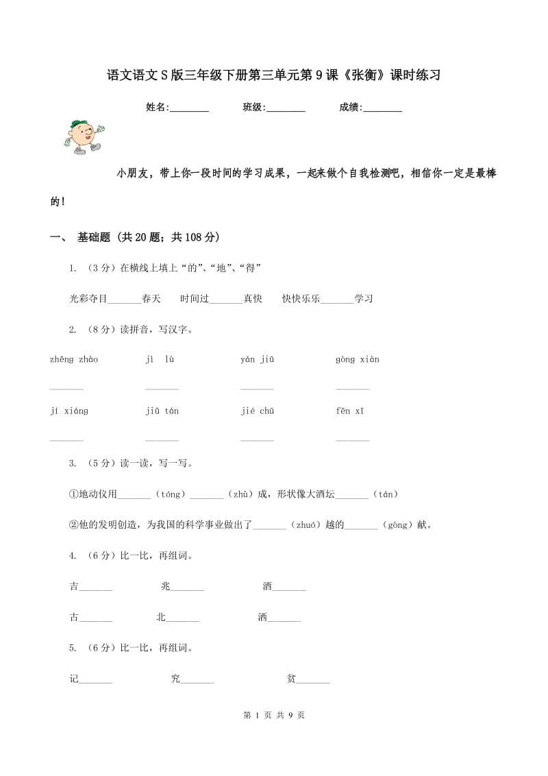 语文语文S版三年级下册第三单元第9课《张衡》课时练习.doc_第1页