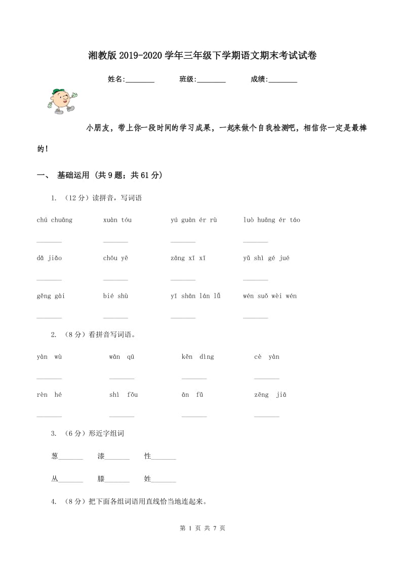 湘教版2019-2020学年三年级下学期语文期末考试试卷.doc_第1页