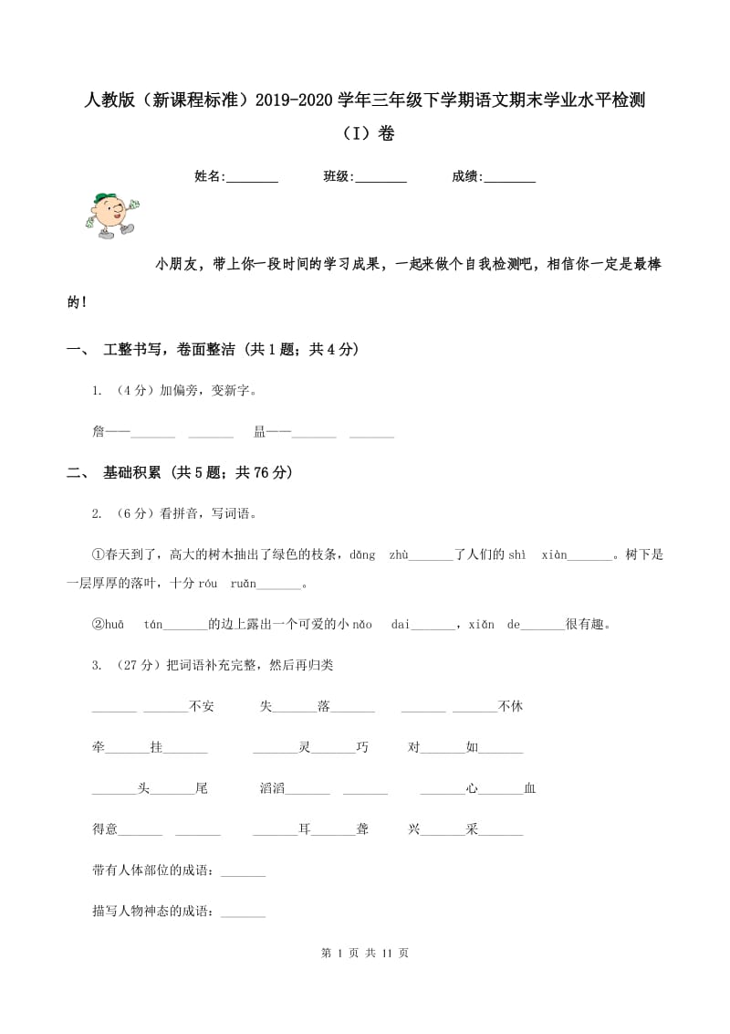 人教版（新课程标准）2019-2020学年三年级下学期语文期末学业水平检测（I）卷.doc_第1页