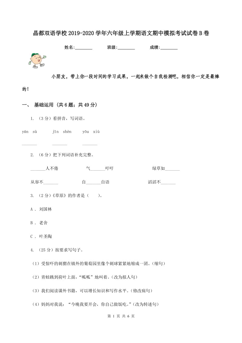 晶都双语学校2019-2020学年六年级上学期语文期中模拟考试试卷B卷.doc_第1页