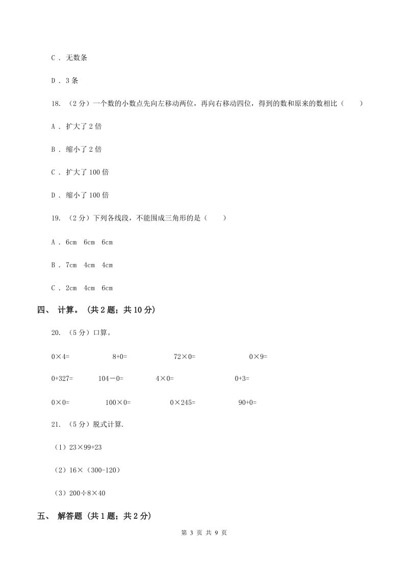 人教版四年级数学下册期末测试卷（B）A卷.doc_第3页