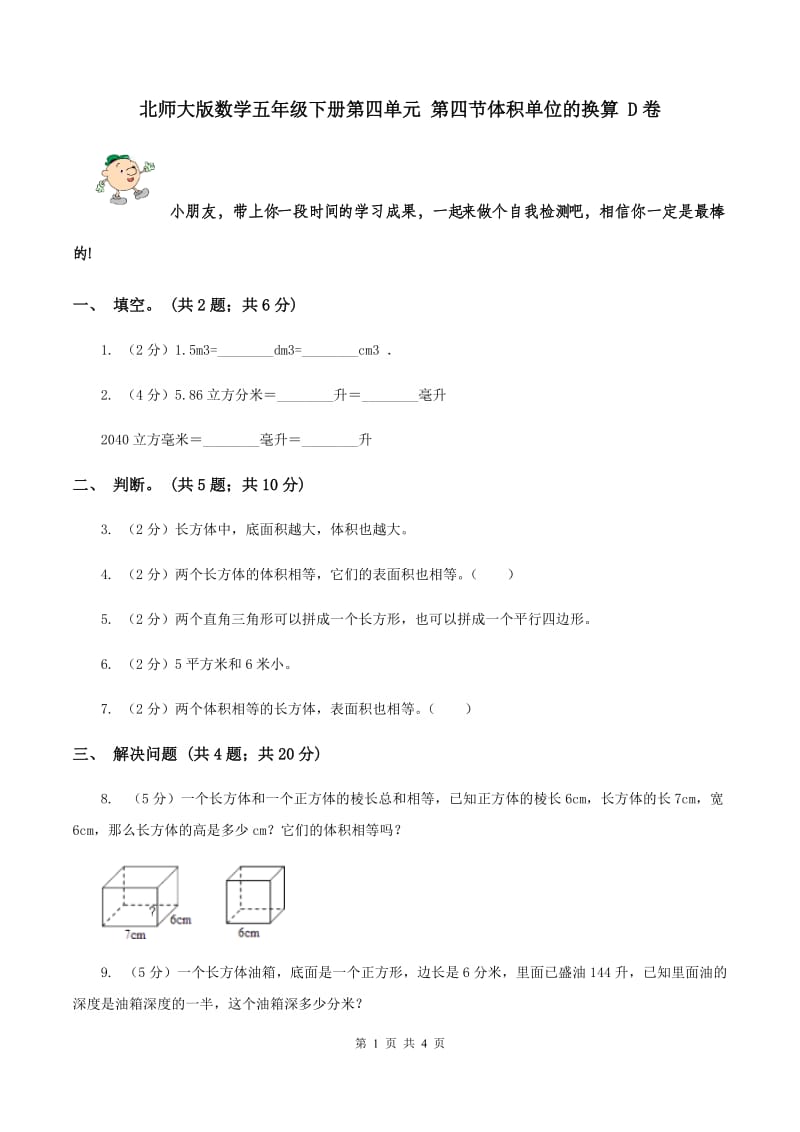 北师大版数学五年级下册第四单元 第四节体积单位的换算 D卷.doc_第1页