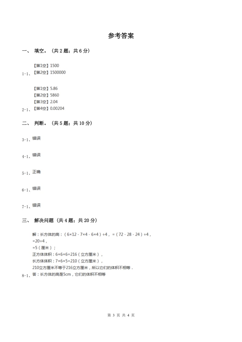 北师大版数学五年级下册第四单元 第四节体积单位的换算 D卷.doc_第3页