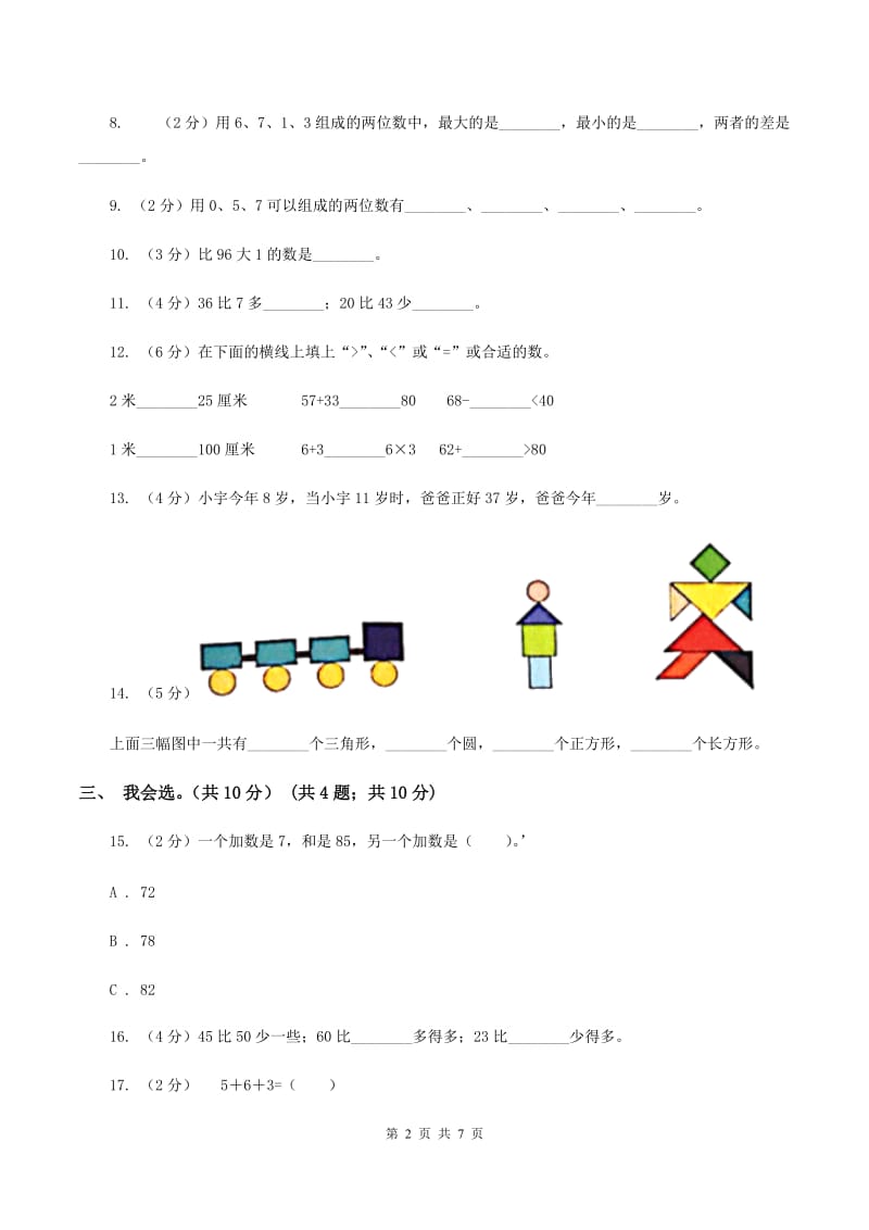 苏教版2019-2020学年一年级下学期数学期中试卷（II ）卷.doc_第2页