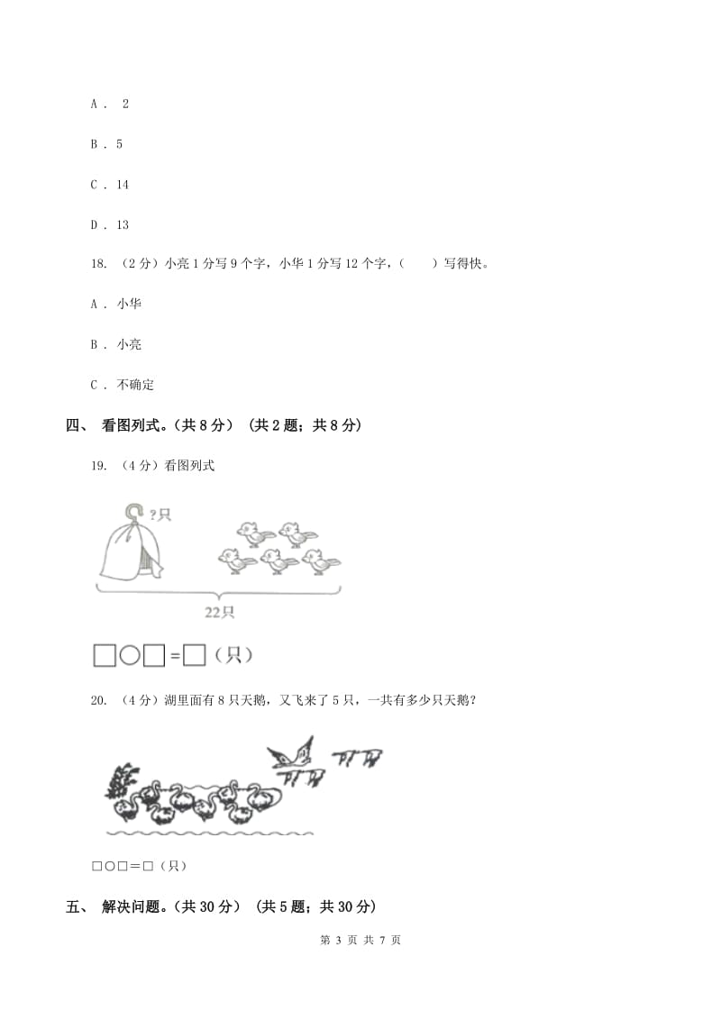 苏教版2019-2020学年一年级下学期数学期中试卷（II ）卷.doc_第3页