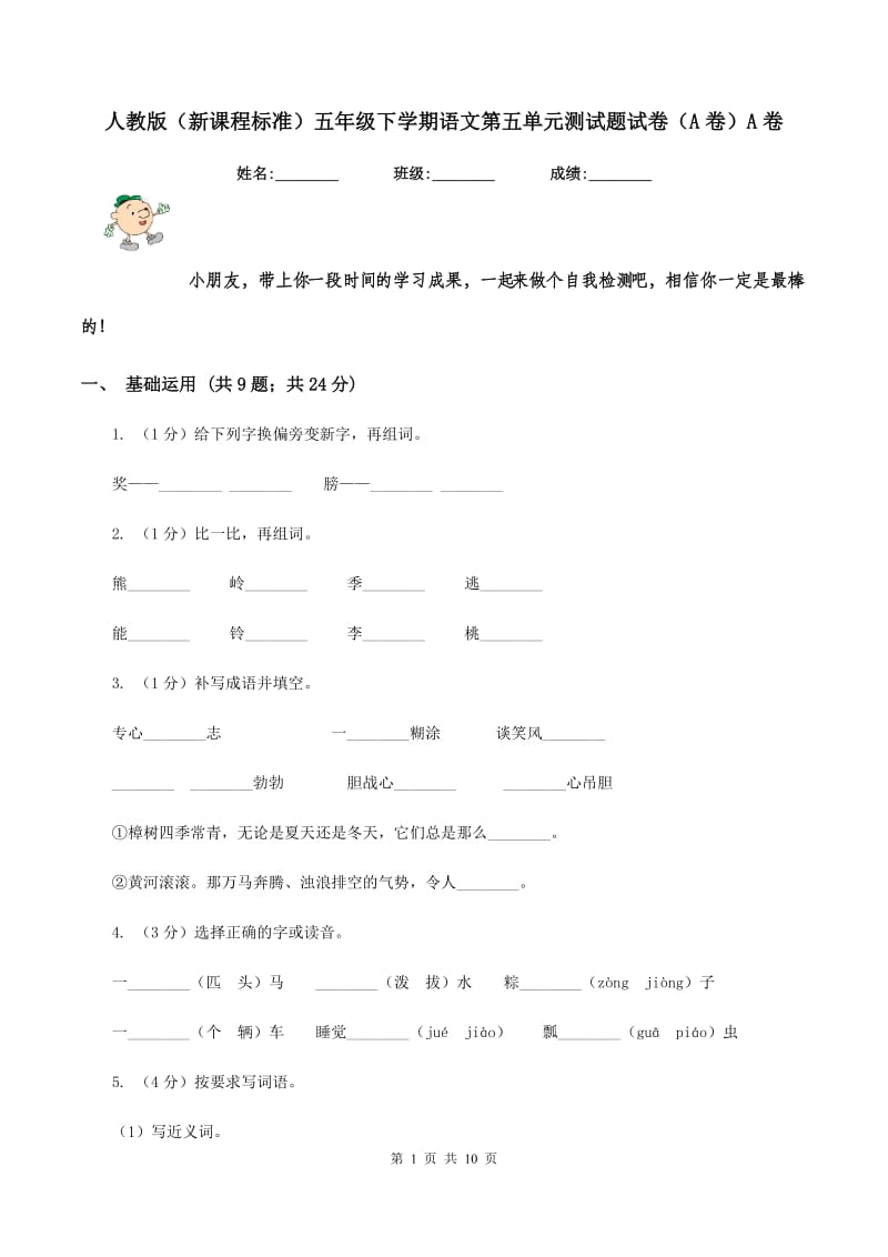 人教版（新课程标准）五年级下学期语文第五单元测试题试卷（A卷）A卷.doc_第1页