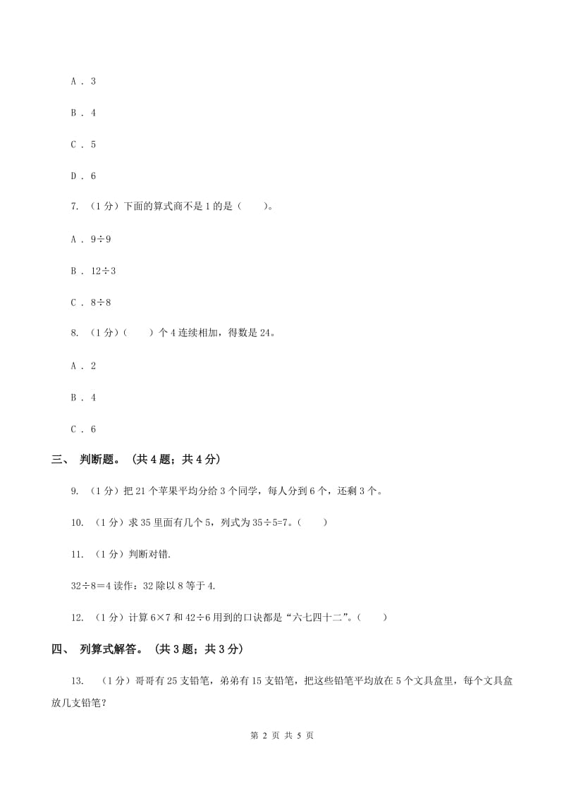 北师大版数学二年级上册 7.4分香蕉 同步练习B卷.doc_第2页