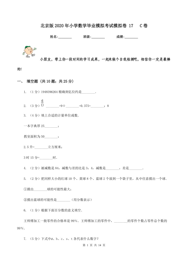 北京版2020年小学数学毕业模拟考试模拟卷 17 C卷.doc_第1页