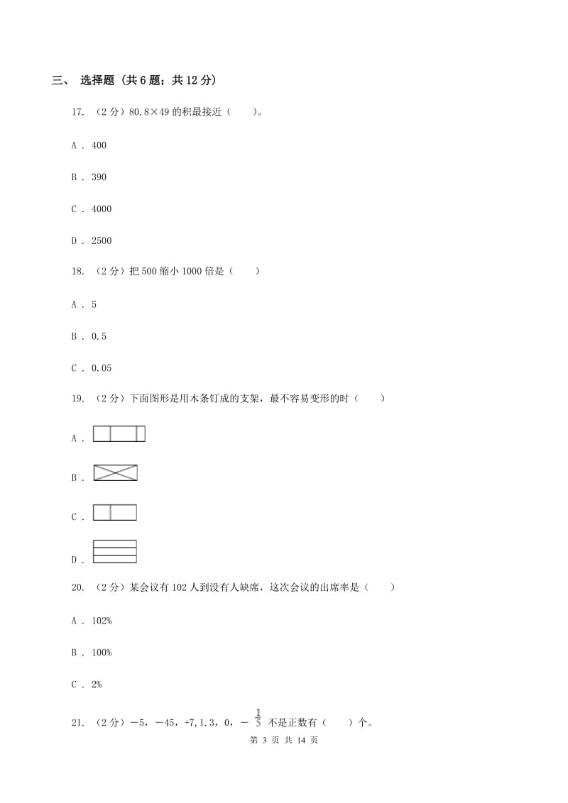 北京版2020年小学数学毕业模拟考试模拟卷 17 C卷.doc_第3页