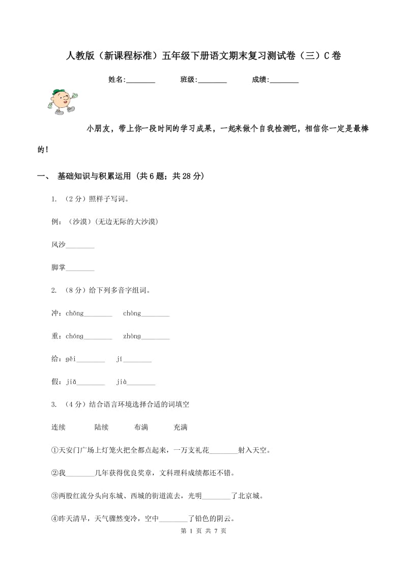 人教版（新课程标准）五年级下册语文期末复习测试卷（三）C卷.doc_第1页