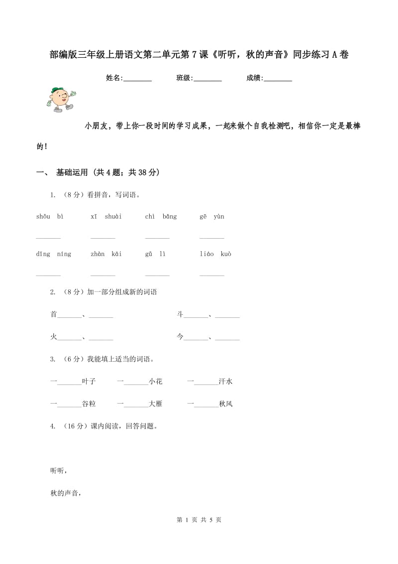 部编版三年级上册语文第二单元第7课《听听秋的声音》同步练习A卷.doc_第1页