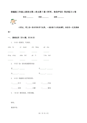 部編版三年級上冊語文第二單元第7課《聽聽秋的聲音》同步練習(xí)A卷.doc