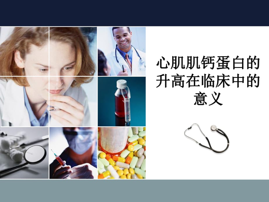 心肌肌鈣蛋白的升高在臨床中的.ppt_第1頁(yè)