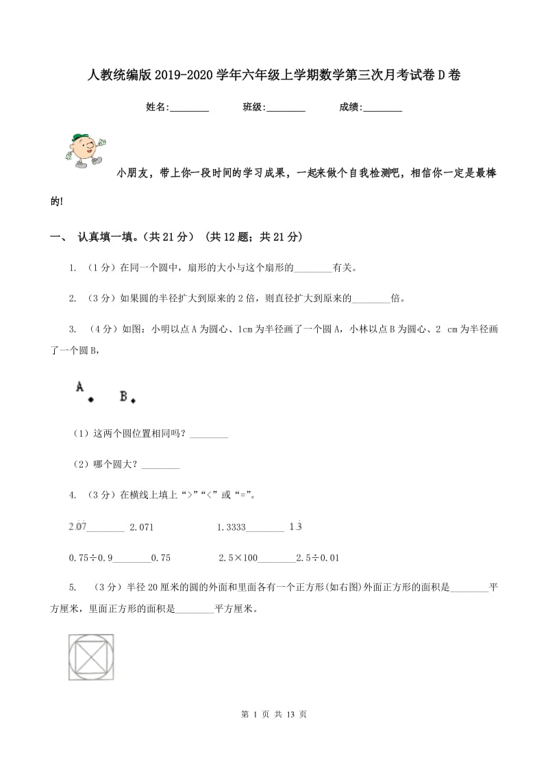 人教统编版2019-2020学年六年级上学期数学第三次月考试卷D卷.doc_第1页