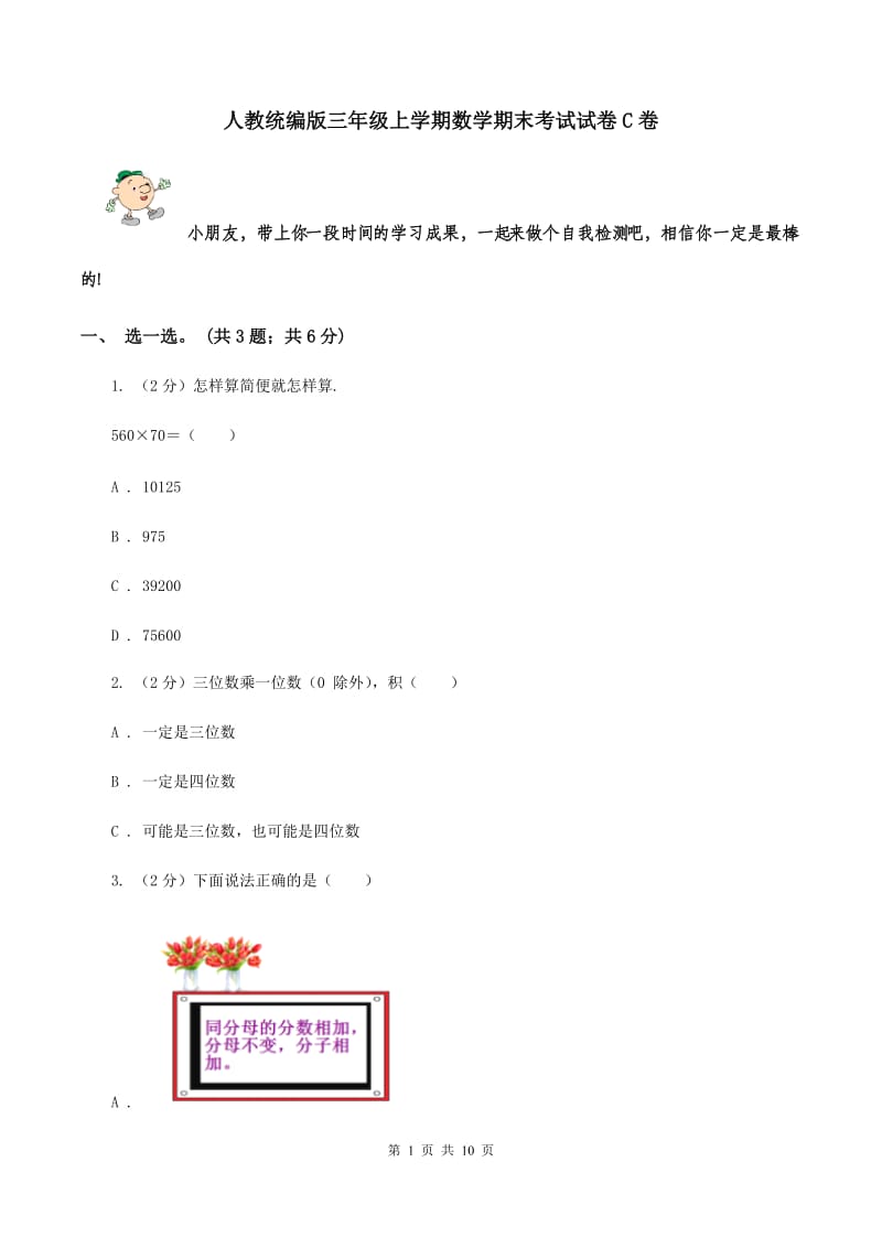 人教统编版三年级上学期数学期末考试试卷C卷.doc_第1页