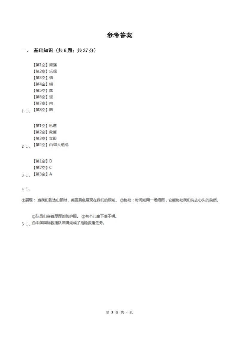 人教版（新课程标准）2019-2020学年三年级下册第八组第27课中国国际救援队真棒！同步练习A卷.doc_第3页