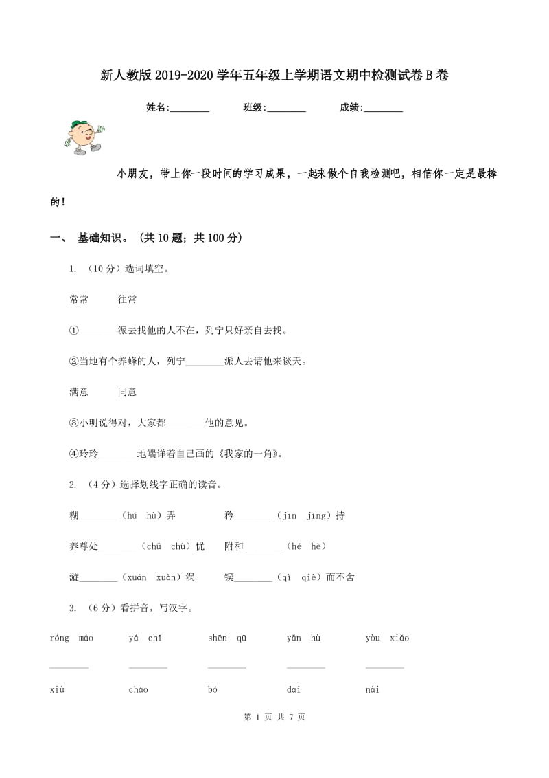 新人教版2019-2020学年五年级上学期语文期中检测试卷B卷.doc_第1页