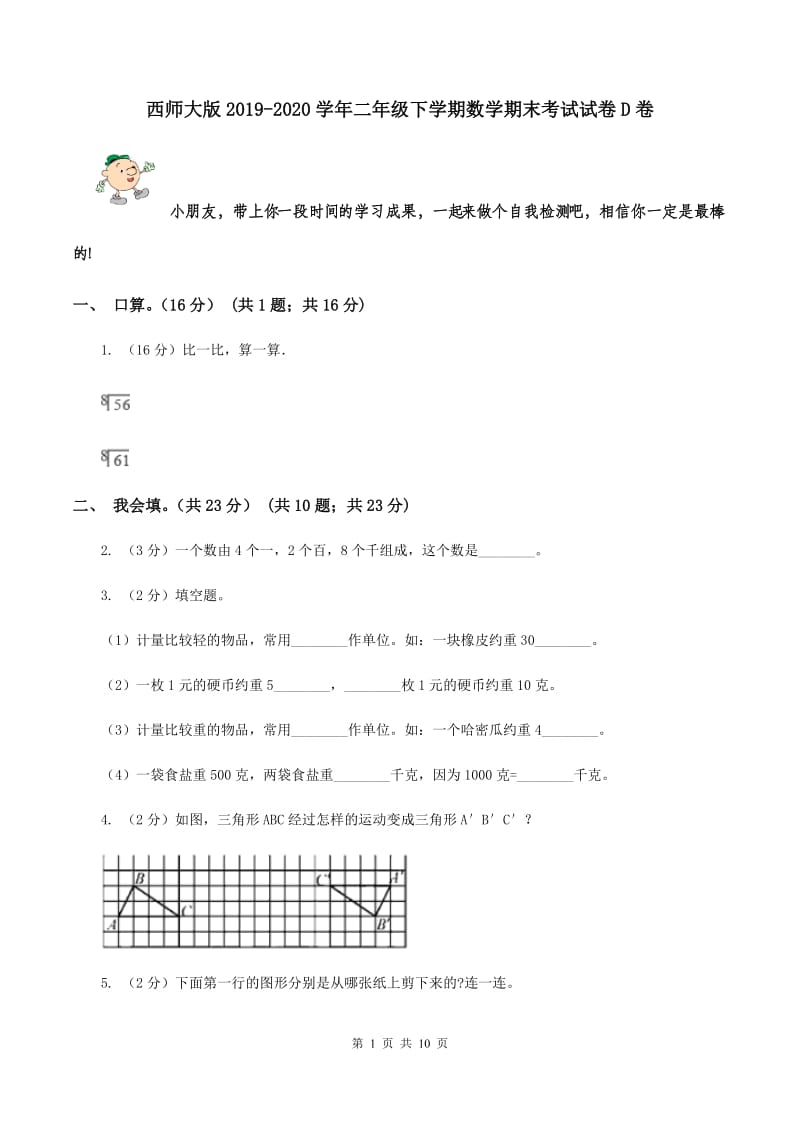 西师大版2019-2020学年二年级下学期数学期末考试试卷D卷.doc_第1页