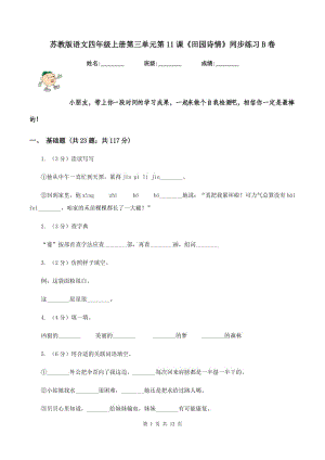 蘇教版語(yǔ)文四年級(jí)上冊(cè)第三單元第11課《田園詩(shī)情》同步練習(xí)B卷.doc