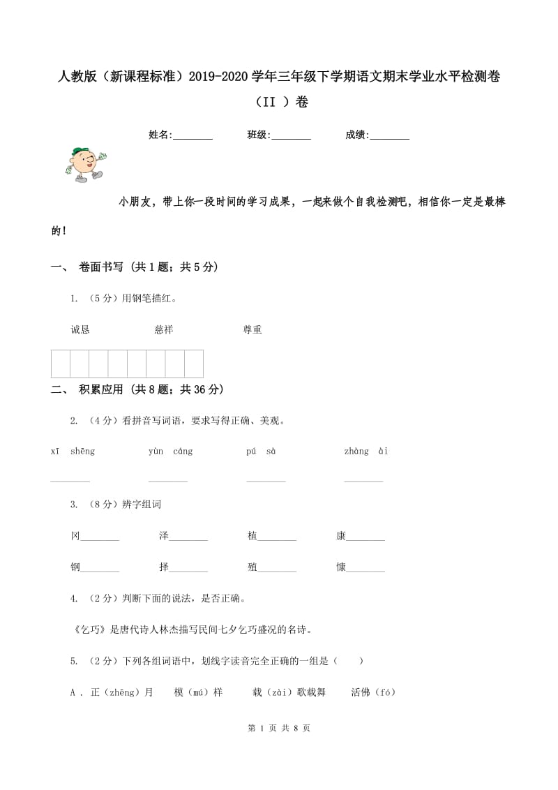 人教版（新课程标准）2019-2020学年三年级下学期语文期末学业水平检测卷（II ）卷.doc_第1页