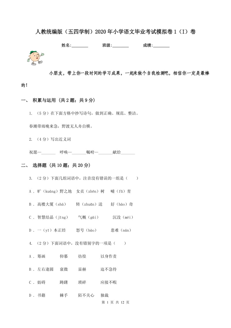 人教统编版（五四学制）2020年小学语文毕业考试模拟卷1（I）卷.doc_第1页