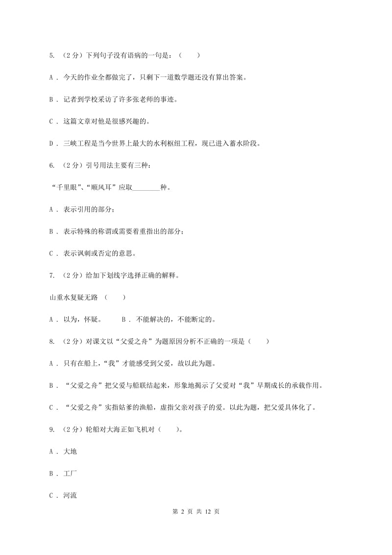 人教统编版（五四学制）2020年小学语文毕业考试模拟卷1（I）卷.doc_第2页