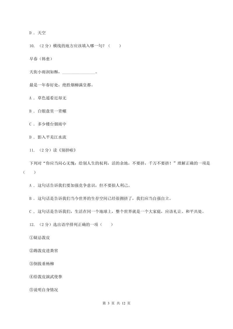 人教统编版（五四学制）2020年小学语文毕业考试模拟卷1（I）卷.doc_第3页