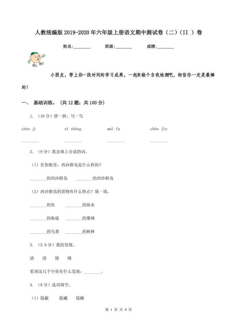 人教统编版2019-2020年六年级上册语文期中测试卷（二）（II ）卷.doc_第1页