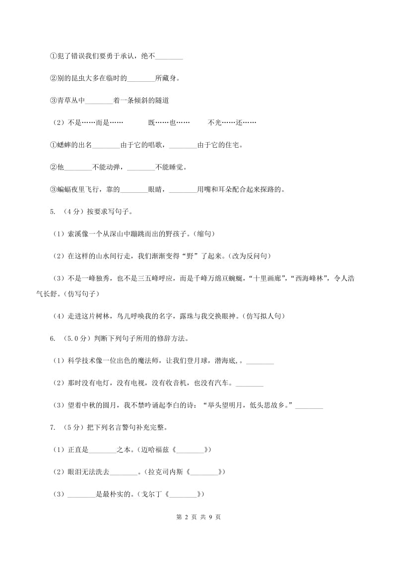 人教统编版2019-2020年六年级上册语文期中测试卷（二）（II ）卷.doc_第2页