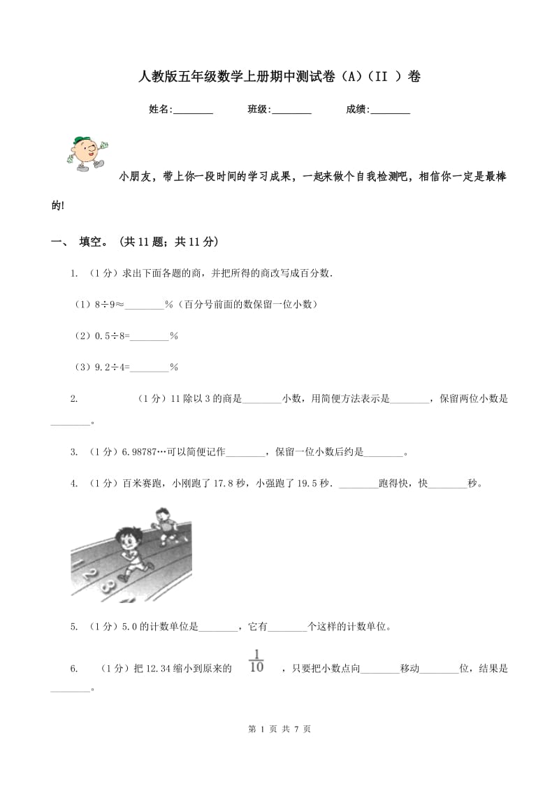 人教版五年级数学上册期中测试卷（A）（II ）卷.doc_第1页