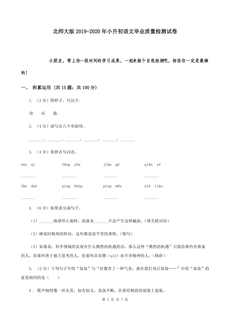北师大版2019-2020年小升初语文毕业质量检测试卷.doc_第1页