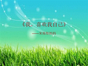 家長(zhǎng)進(jìn)課堂故事演示稿.ppt