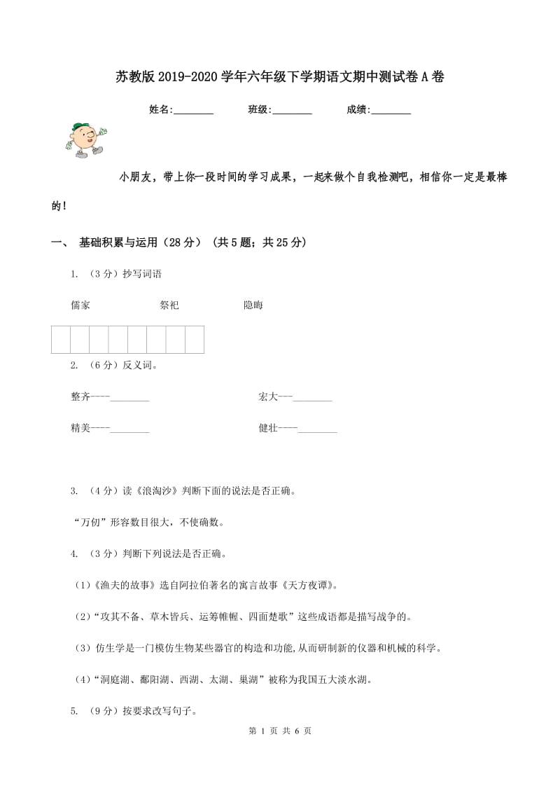 苏教版2019-2020学年六年级下学期语文期中测试卷A卷.doc_第1页