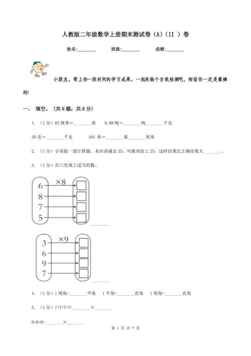 人教版二年级数学上册期末测试卷（A）（II ）卷.doc_第1页