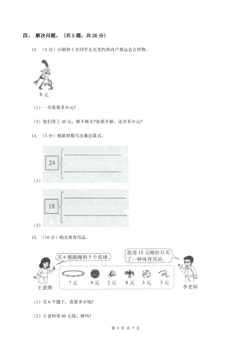 人教版二年级数学上册期末测试卷（A）（II ）卷.doc_第3页