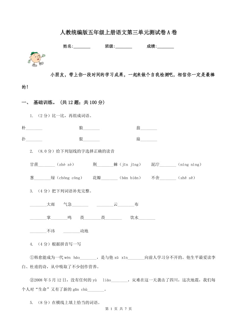 人教统编版五年级上册语文第三单元测试卷A卷.doc_第1页