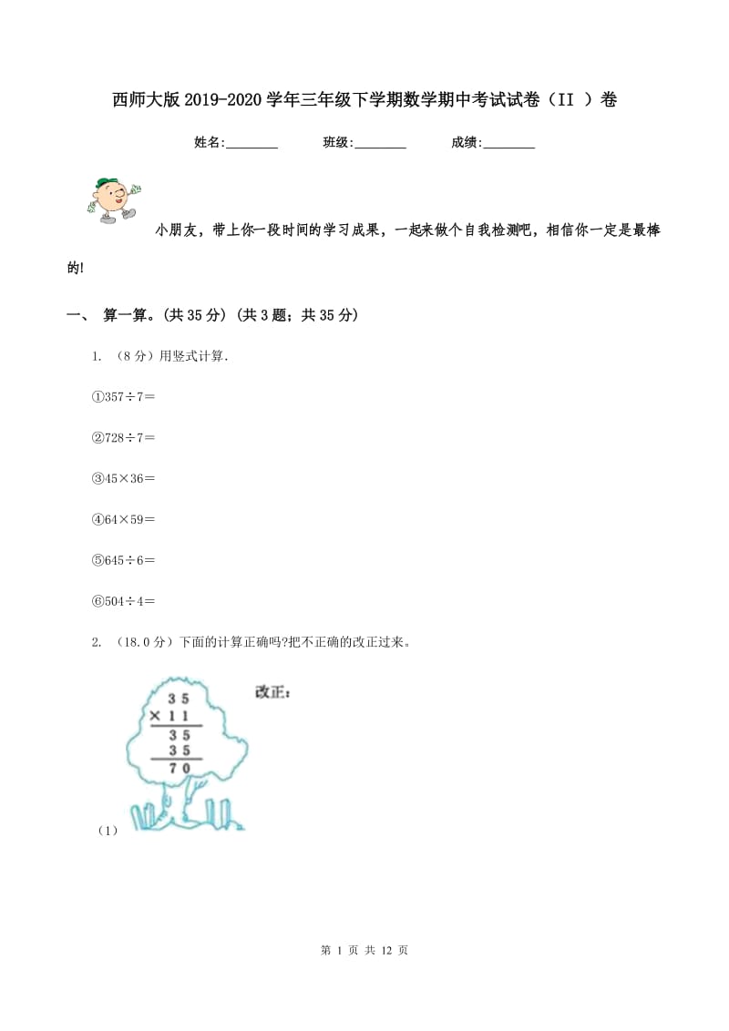 西师大版2019-2020学年三年级下学期数学期中考试试卷（II ）卷.doc_第1页