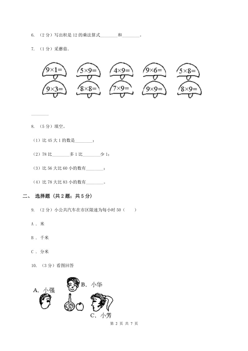 苏教版2019-2020学年二年级上学期数学期末测试B卷A卷.doc_第2页