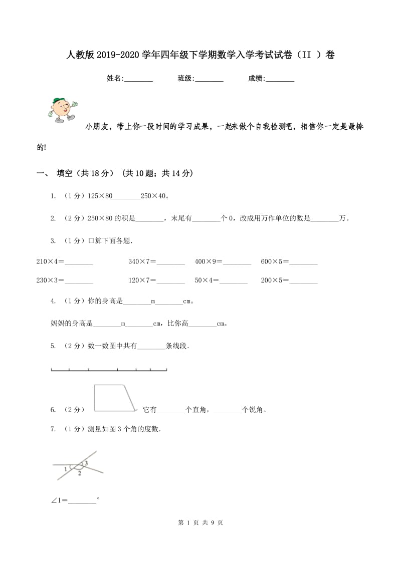 人教版2019-2020学年四年级下学期数学入学考试试卷（II ）卷.doc_第1页