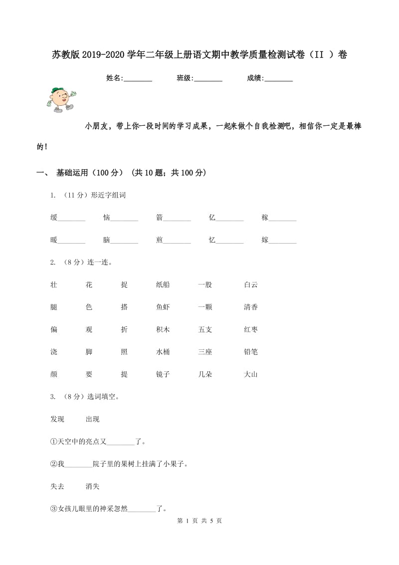 苏教版2019-2020学年二年级上册语文期中教学质量检测试卷（II ）卷.doc_第1页