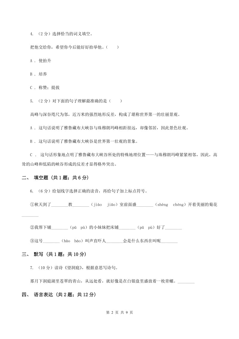 北师大版2019-2020学年四年级语文第一学期期末测试卷（I）卷.doc_第2页