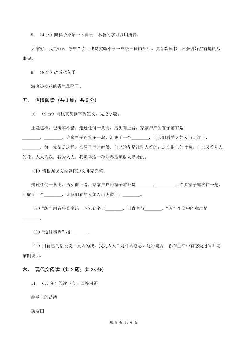 北师大版2019-2020学年四年级语文第一学期期末测试卷（I）卷.doc_第3页