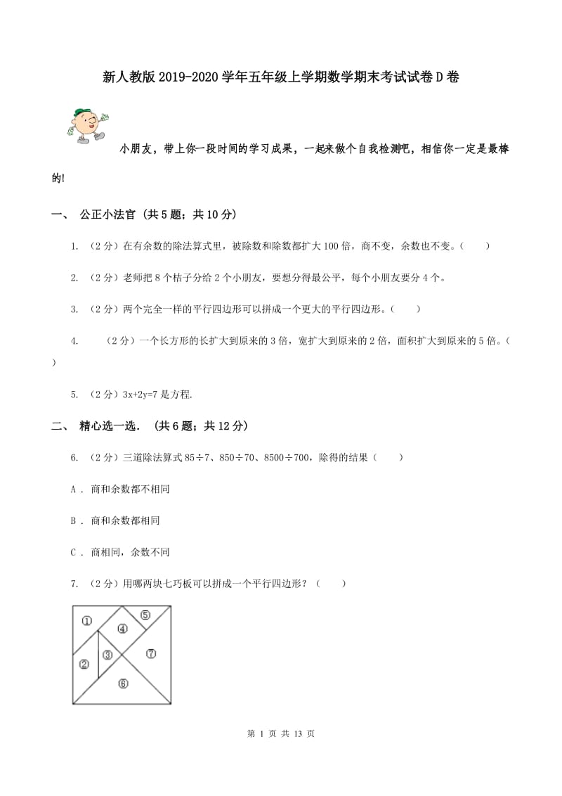 新人教版2019-2020学年五年级上学期数学期末考试试卷D卷.doc_第1页