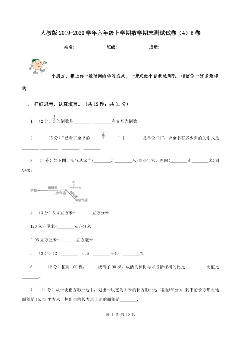 人教版2019-2020学年六年级上学期数学期末测试试卷（4）B卷.doc_第1页