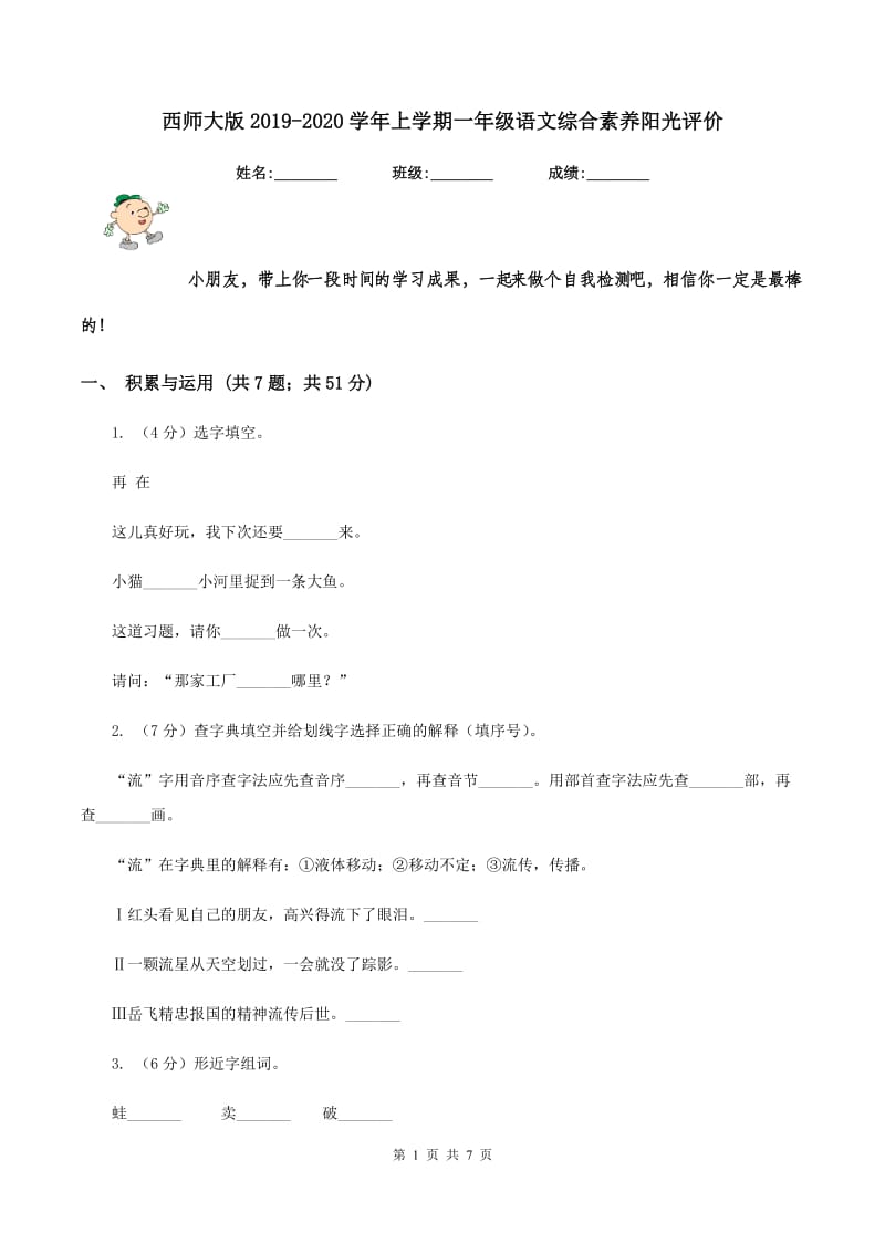 西师大版2019-2020学年上学期一年级语文综合素养阳光评价.doc_第1页