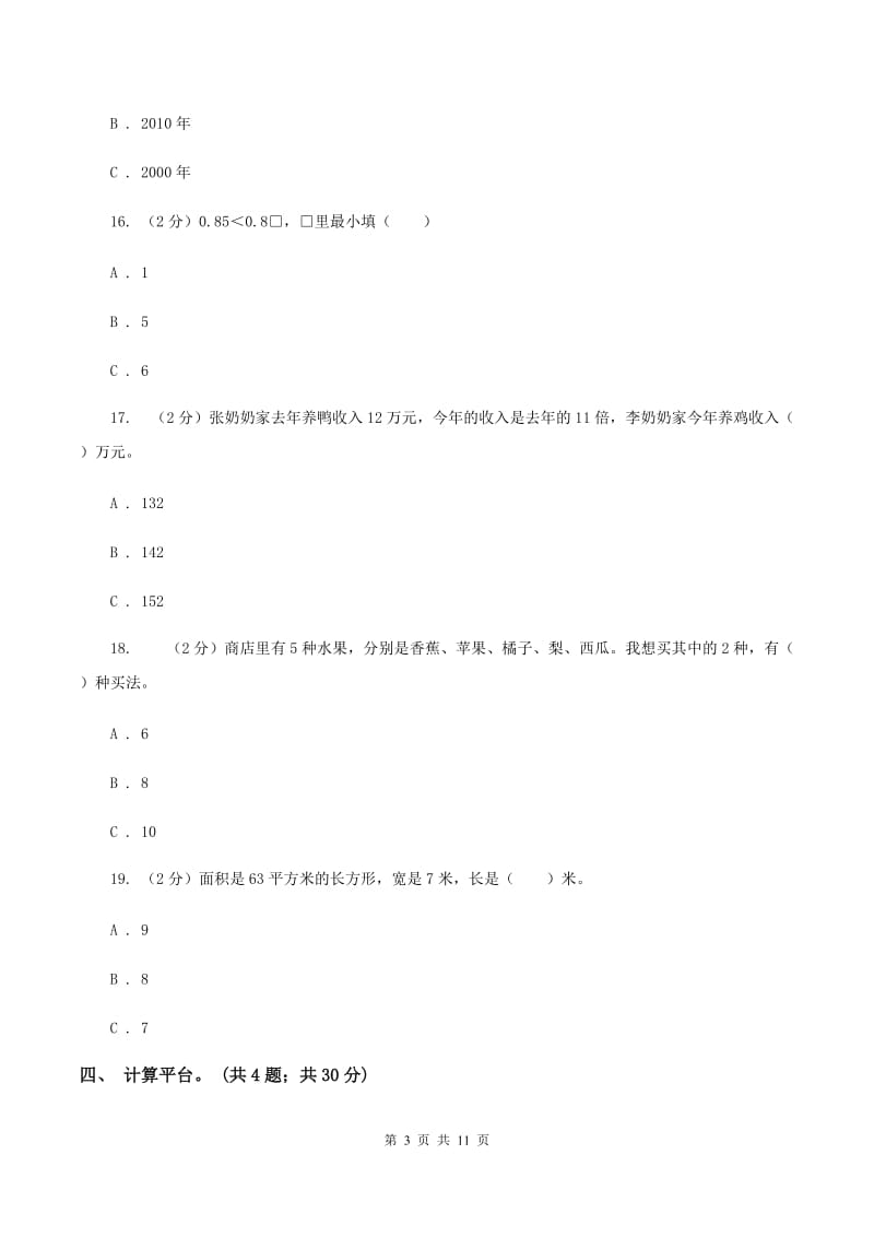 苏教版2019-2020学年三年级下学期数学期末考试试卷（I）卷.doc_第3页