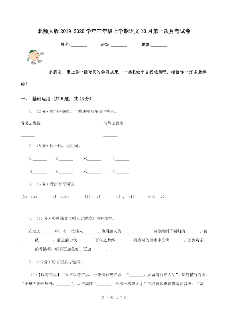 北师大版2019-2020学年三年级上学期语文10月第一次月考试卷.doc_第1页