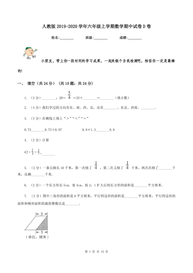 人教版2019-2020学年六年级上学期数学期中试卷D卷.doc_第1页